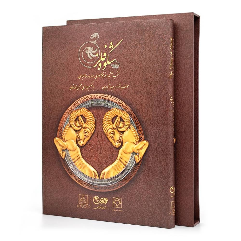 کتاب شکوه فلز: منتخب آثار هنر فلزکاری موزه رضا عباسی (نشر سبحان نور)