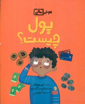 هوش مالی _ پول چیست؟/فاطمی
