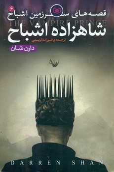 سرزمین اشباح 6 _شاهزاده اشباح/قدیانی