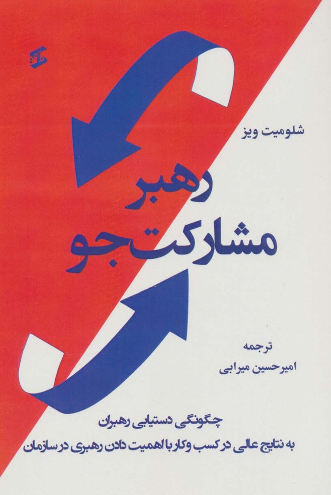 کتاب رهبر مشارکت جو
