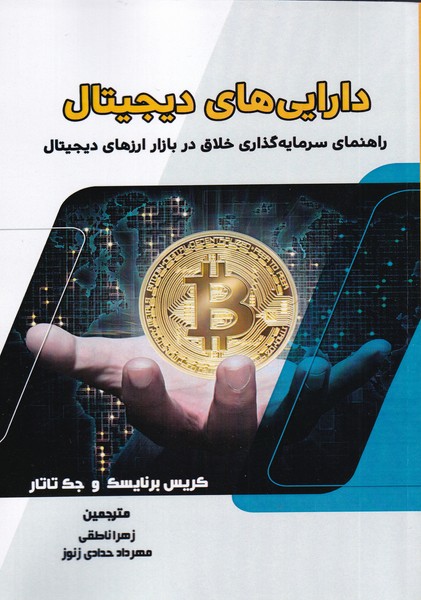 کتاب دارایی های دیجیتال