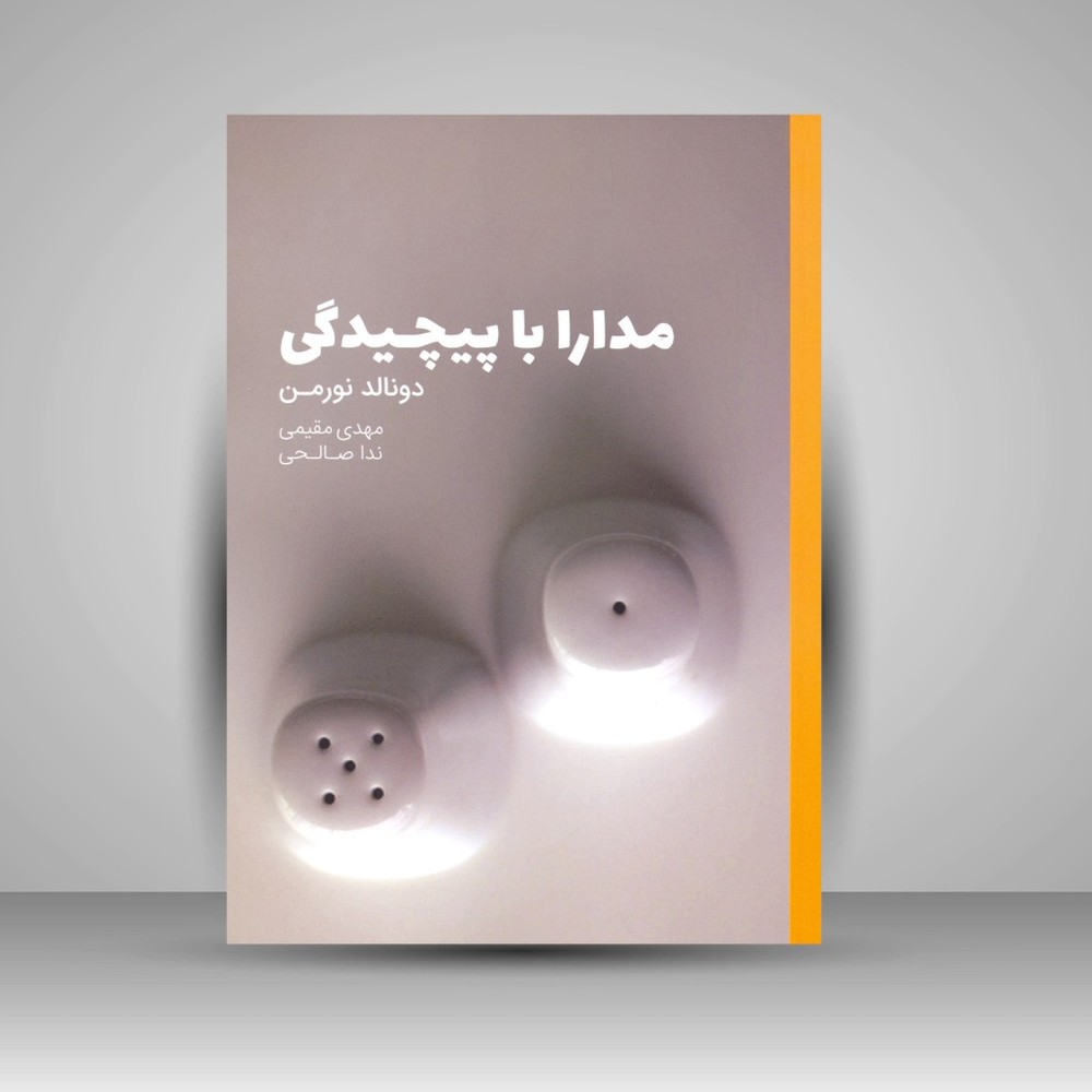 کتاب مدارا با پیچیدگی (نشر کتاب وارش)