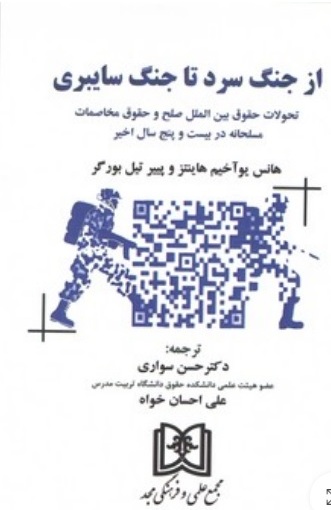 کتاب از جنگ سرد تا جنگ سایبری
