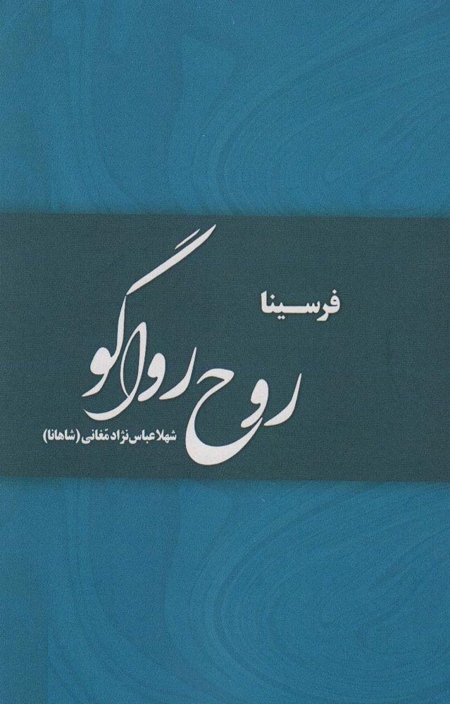 کتاب روح رواگو