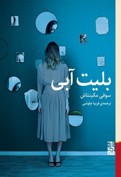 بلیت آبی / برج