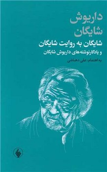 شایگان به روایت شایگان/فرزان روز
