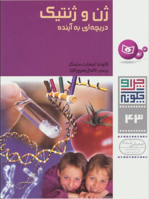 کتاب ژن و ژنتیک