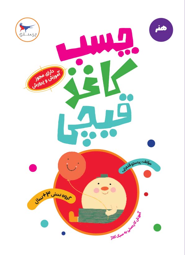 کتاب چسب، کاغذ، قیچی