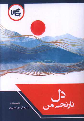 کتاب دل نارنجی من (جیبی)