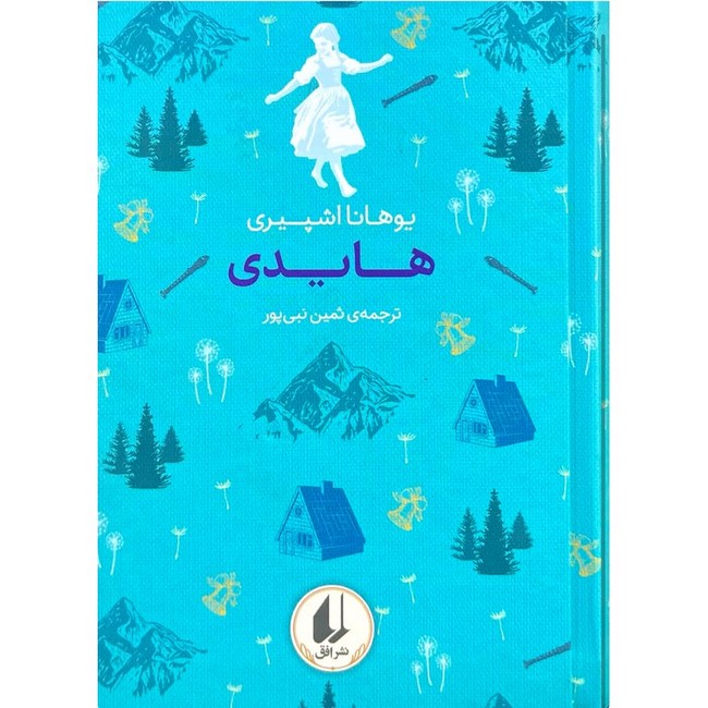 رنگین‌کمان کلاسیک: هایدی