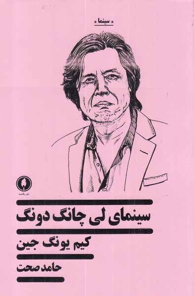 کتاب سینمای لی چانگ دونگ
