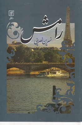 کتاب رامش