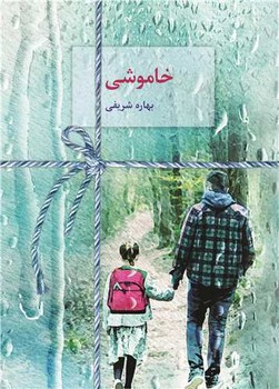 خاموشی/سخن