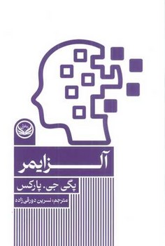 آلزایمر /راه طلایی