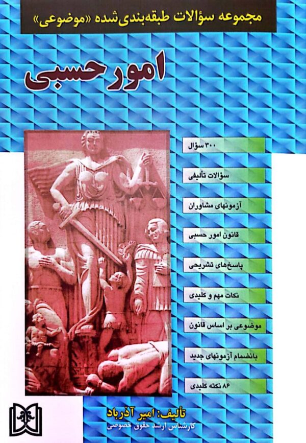 کتاب امور حسبی