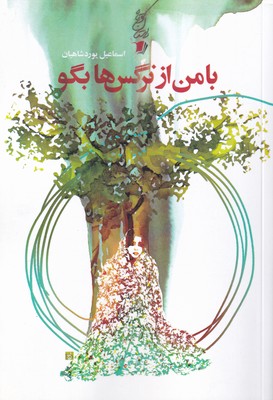 کتاب با من از نرگس ها بگو