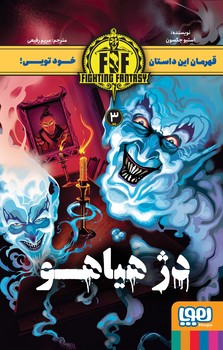 قهرمان این داستان خود تویی 3_ دژ هیاهو/هوپا