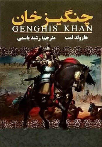چنگیز خان (یکنام) رقعی سلفون