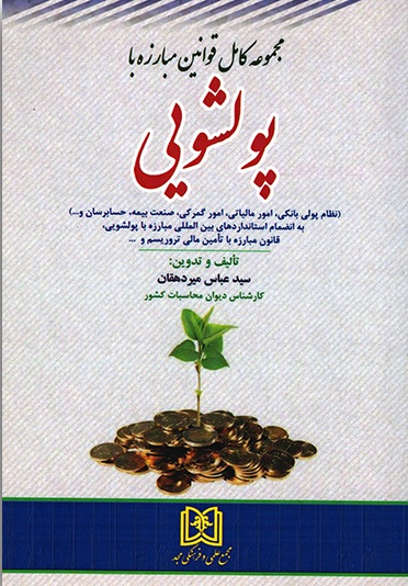 کتاب مجموعه کامل قوانین مبارزه با پولشویی