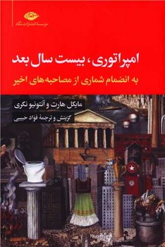 امپراتوری ، بیست سال بعد/نگاه