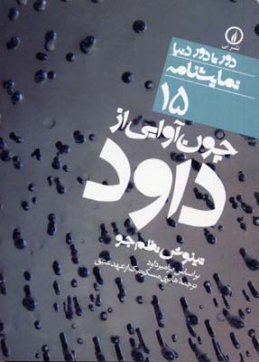 کتاب چون آوایی از داود