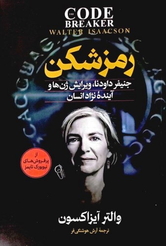 رمز شکن (آزرمیدخت) رقعی شومیز