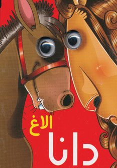 کتاب الاغ دانا
