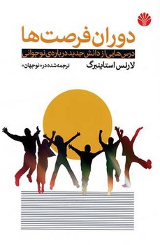 دوران فرصت ها / اختران