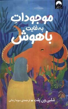 موجودات به غایت باهوش/میلکان