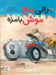 رالی پنج موش بامزه/مبتکران
