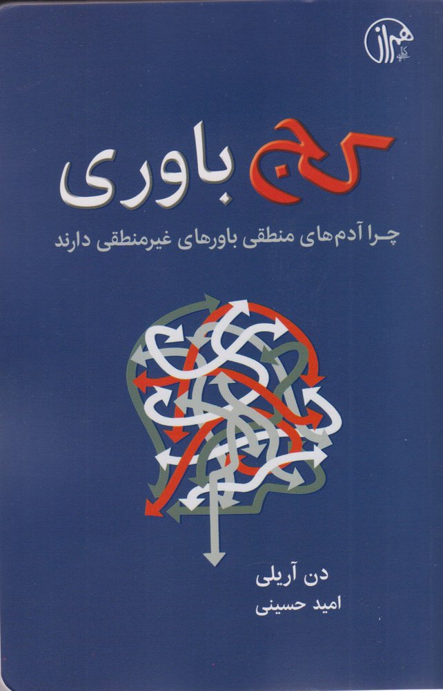 کتاب کج باوری