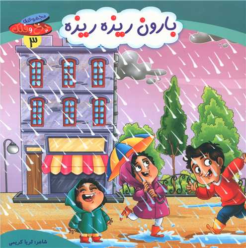 کتاب بارون ریزه ریزه
