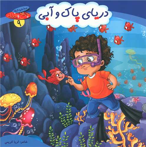 کتاب دریای پاک و آبی