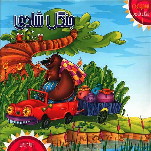 کتاب جنگل شادی