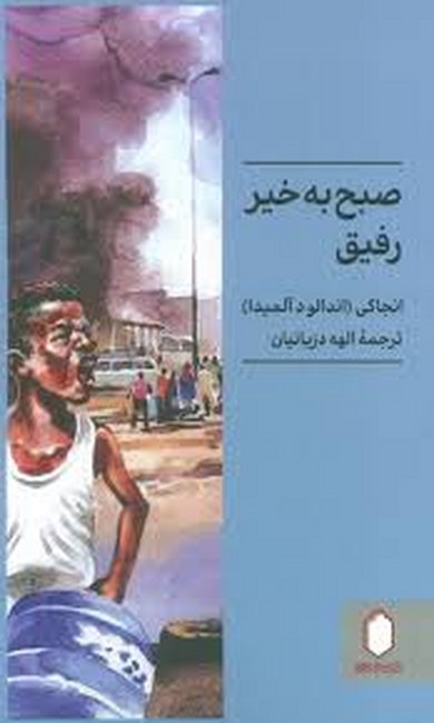 صبح ‌به‌‌خیر رفیق