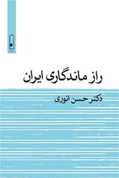 راز ماندگاری ایران/لنا