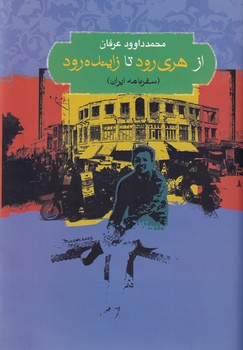 کتاب از هری رود تا زاینده رود