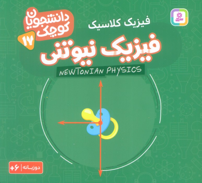 کتاب فیزیک نیوتنی (فیزیک کلاسیک)