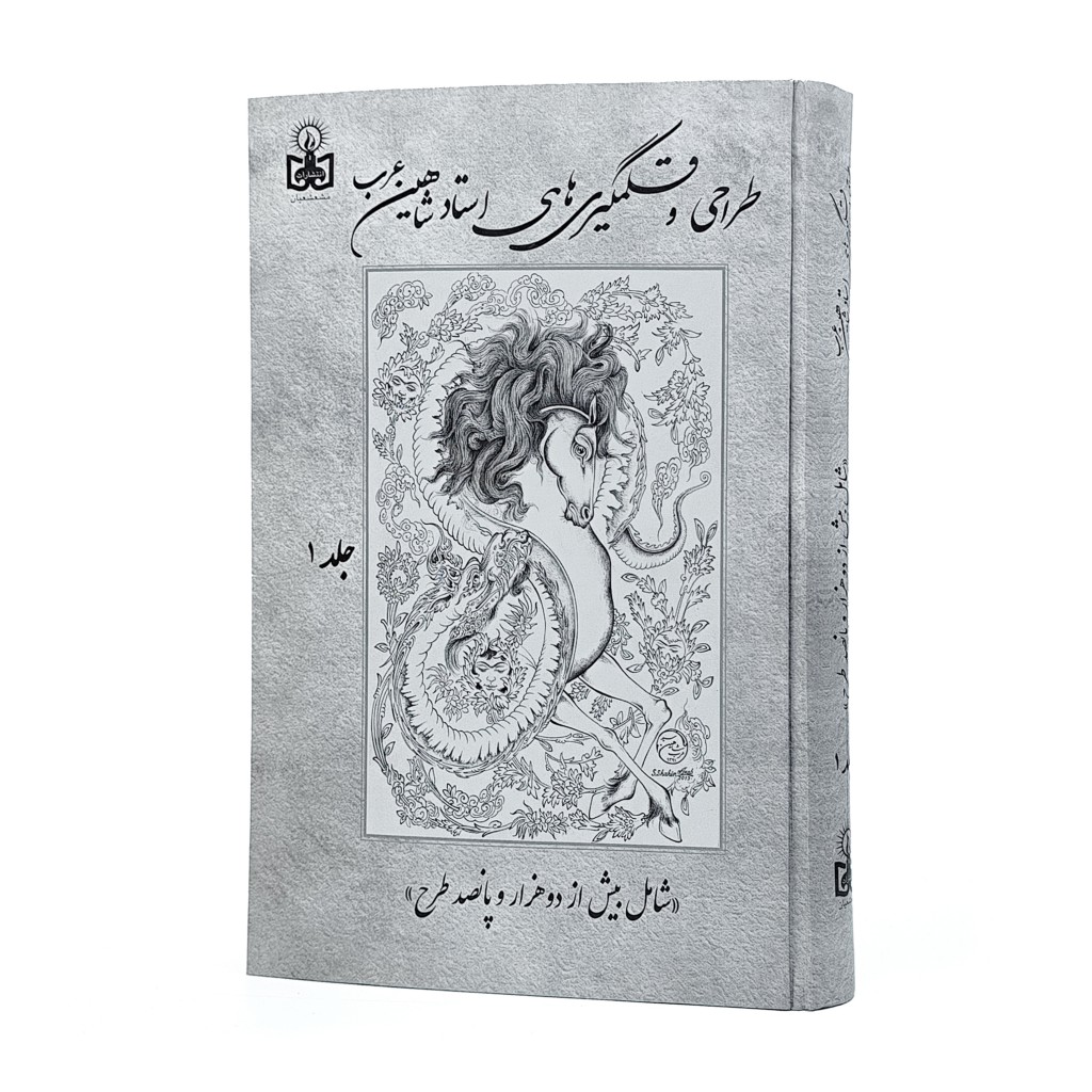 کتاب طراحی و قلمگیری های استاد شاهین عرب (2جلدی) ( انتشارات مشعشعیان)