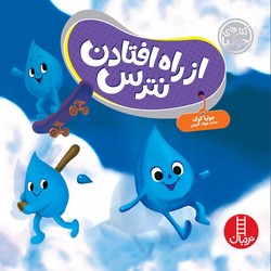جولیا _ از راه افتادن نترس / فنی ایران