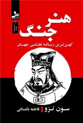 هنر جنگ / نسل نو اندیش