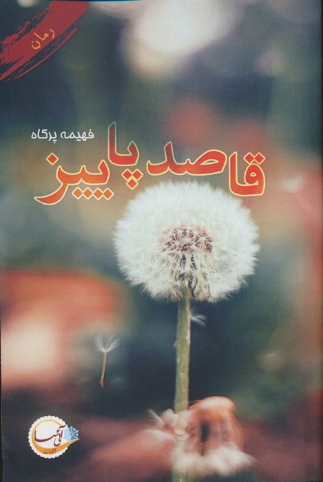 کتاب قاصد پاییز