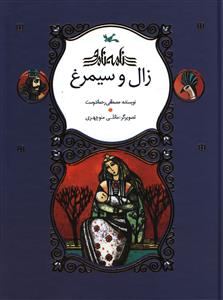 کتاب زال و سیمرغ (خشتی)