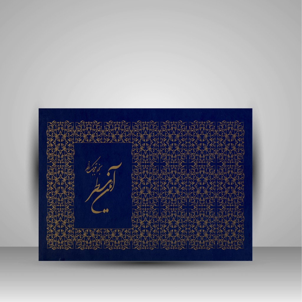 کتاب آیین سطر ( نشر هنر ماه نو)
