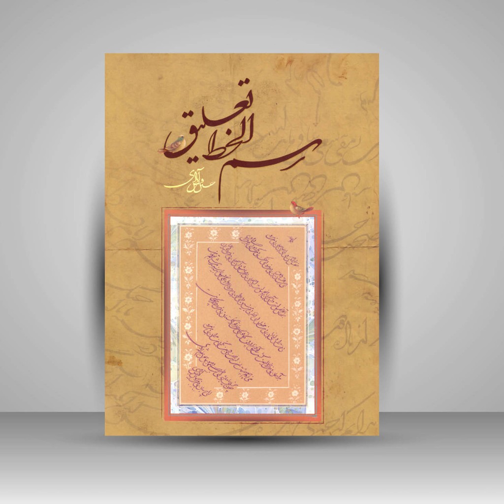 کتاب رسم الخط تعلیق (نشر چم)
