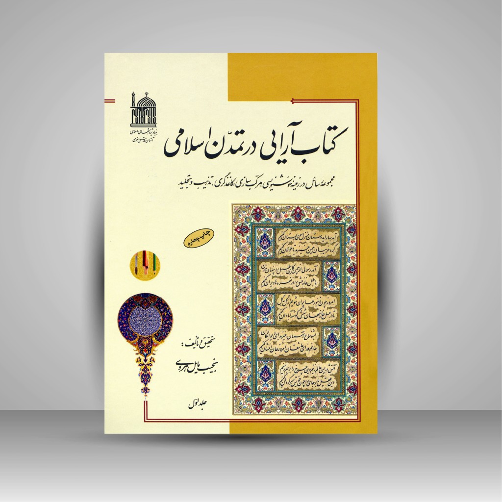 کتاب آرایی در تمدن اسلامی 2 جلدی (نشر آستان قدس رضوی)