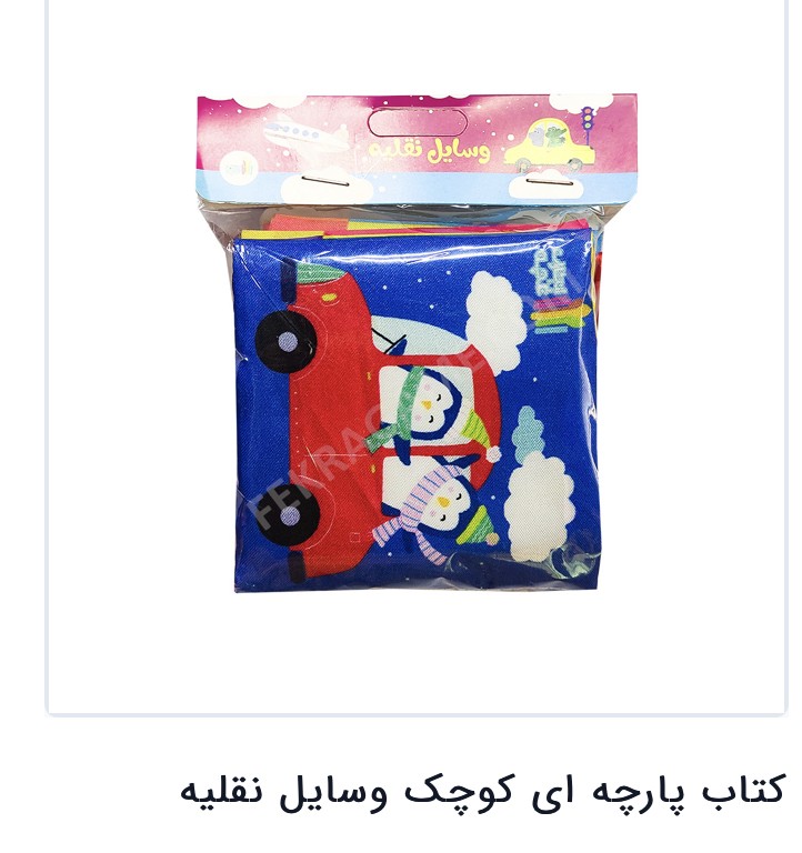 کتاب پارچه ایی کوچیک
