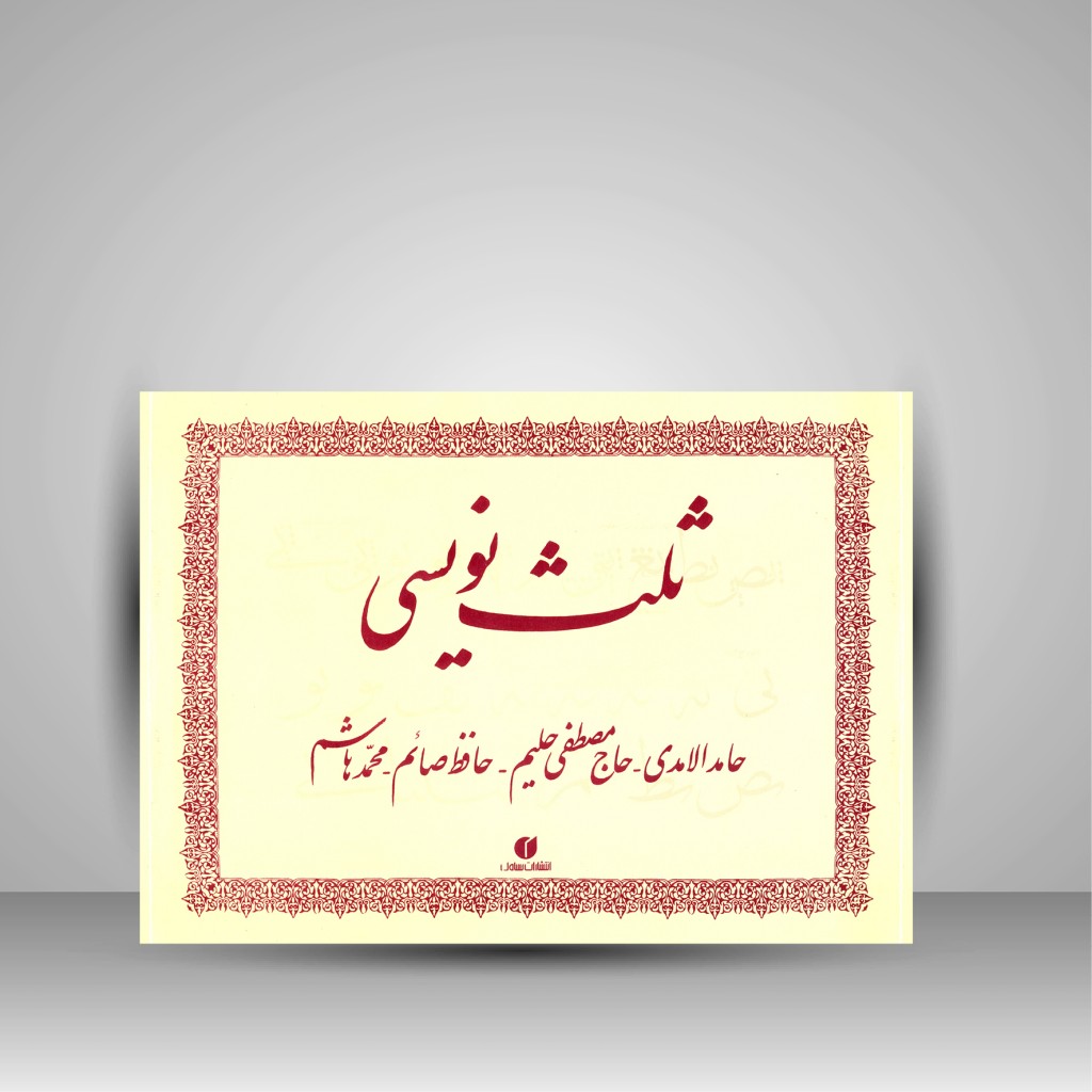 کتاب ثلث نویسی (انتشارات یساولی)