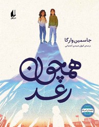 رمان نوجوان _ همچون رعد/افق