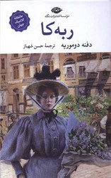 ربه کا /نگاه